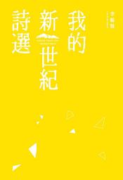 Icon image 我的新世紀詩選