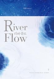 Icon image 리버 플로(River Flow) 2: 사랑은 한순간에도 와.