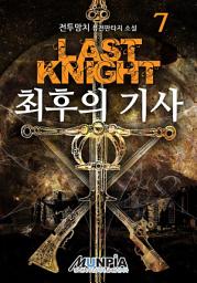Icon image 최후의기사 (여명과황혼) 7권