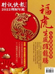 Icon image 財訊快報理財年鑑202201期
