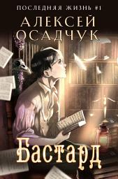 Icon image Бастард