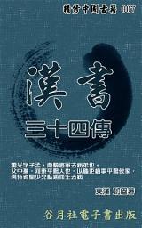 Icon image 漢書三十四傳: 使漢書更好讀的三十四卷人物故事