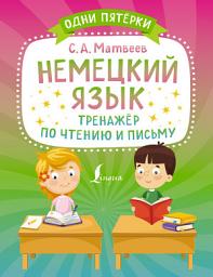Icon image Немецкий язык. Тренажёр по чтению и письму