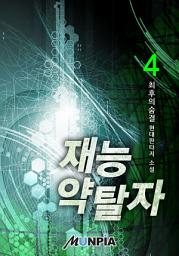 Icon image 재능 약탈자 4권