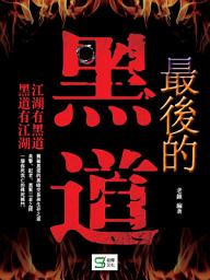 Icon image 最後的黑道