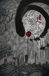 Icon image 달인 15 (완결)