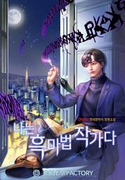 Icon image 나는 흑마법 작가다 7