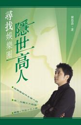 Icon image 尋找娛樂圈隱世高人