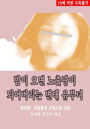 Icon image 밤이 오면 노출광이 되어버리는 유부녀: 루비엠 여성충격 고백소설-003 (19금 관능소설)