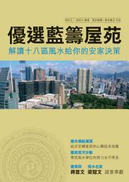 Icon image 優質藍籌屋苑: 十八區風水的家居決策