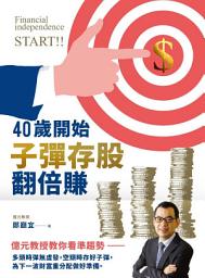 Icon image 40歲開始子彈存股翻倍賺: 億元教授教你看準趨勢，跟著升息循環買賣，快速實現財富自由