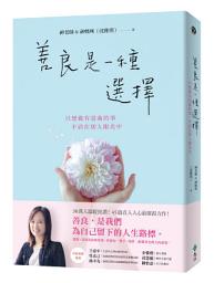 Icon image 善良是一種選擇: 只想做有意義的事，不活在別人眼光中
