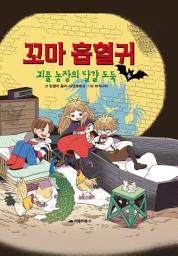 Icon image 꼬마 흡혈귀 4: 괴물 농장의 달걀 도둑