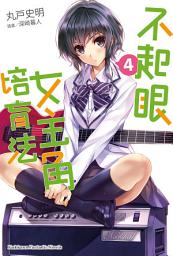 Icon image 不起眼女主角培育法 (4)