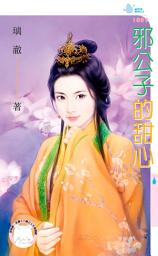 Icon image 邪公子的甜心: 禾馬文化水叮噹系列459