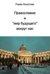 Icon image Православие и "мир будущего" вокруг нас