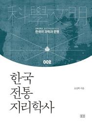 Icon image 한국 전통 지리학사 (한국의 과학과 문명 002): 1권
