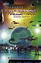 Icon image Древний. Предыстория. Книга шестая. Время трёх солнц