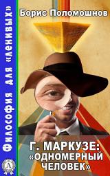 Icon image Г. Маркузе: «Одномерный человек»: Философия для "ленивых"