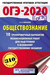 Icon image ОГЭ-2020. Обществознание. 10 тренировочных вариантов экзаменационных работ для подготовки к основному государственному экзамену
