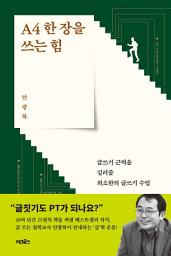 Icon image A4 한 장을 쓰는 힘