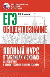 Icon image ЕГЭ. Обществознание. Полный курс в таблицах и схемах для подготовки к ЕГЭ
