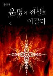 Icon image 운명이 전설로 이끌다 4권