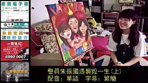 Icon image 山寨探案實錄：警員朱振國遇襲毀一生(上)　配音：華語　字幕：繁簡