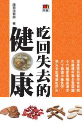 Icon image 吃回失去的健康