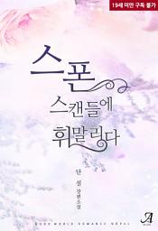 Icon image 스폰, 스캔들에 휘말리다