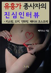 Icon image 유흥가 종사자의 진심 인터뷰