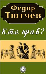 Icon image Кто прав?