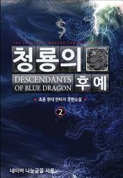 Icon image 청룡의 후예 2