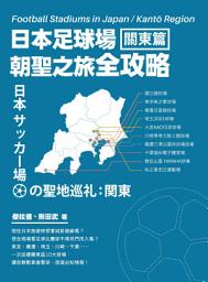 Icon image 日本足球場朝聖之旅全攻略：關東篇