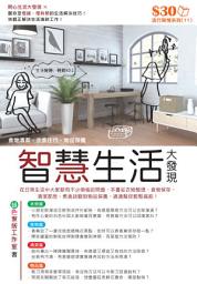 Icon image 流行閒情系列 (11)：智慧生活大發現【精華版】: ＜輕鬆解決日常生活中的煩惱＞