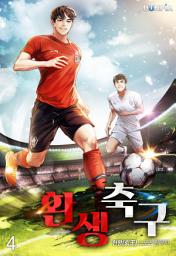 Icon image 환생축구 4권