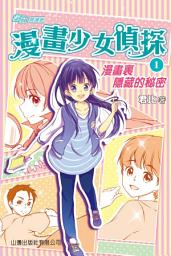 Icon image 君比_閱讀廊－漫畫少女偵探(1)─漫畫_隱藏的秘密