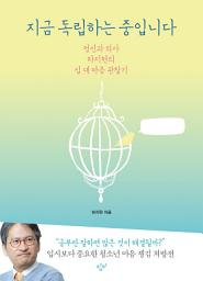 Icon image 지금 독립하는 중입니다: 정신과 의사 하지현의 십 대 마음 관찰기