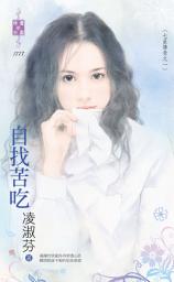 Icon image 自找苦吃～七星傳奇之一: 珍愛1777