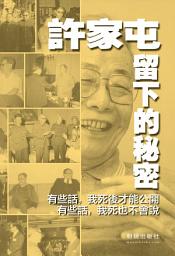 Icon image 《許家屯留下的秘密》