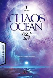 Icon image [무료] 카오스 오션 1
