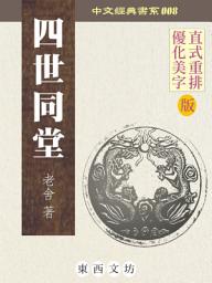 Icon image 四世同堂