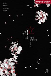 Icon image 립(立) 2 (완결)