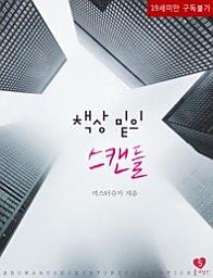 Icon image 책상 밑의 스캔들