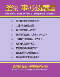 Icon image 圣经: 事实或寓言: 圣经是文字的历史吗？ (F-CS)