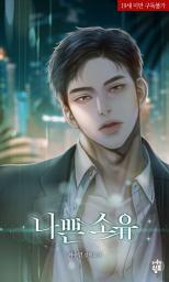 Icon image 나쁜 소유 1