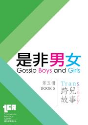 Icon image 「是非男女」第五冊：跨兒故事 TranStory