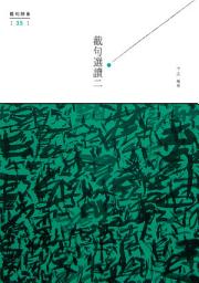 Icon image 截句選讀二