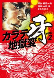 Icon image カラテ地獄変　牙　（新装版）