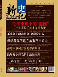 Icon image 《新史記》第1期: 毛澤東播下的“龍種”